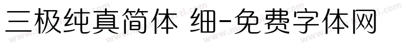 三极纯真简体 细字体转换